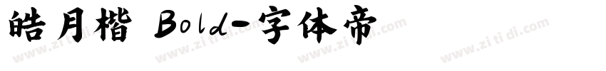 皓月楷 Bold字体转换